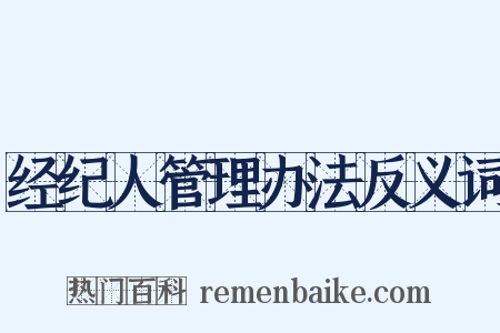 经纪人管理办法反义词是什么意思的图片